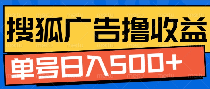 搜狐视频广告全自动撸收益,单号日入5张【揭秘】