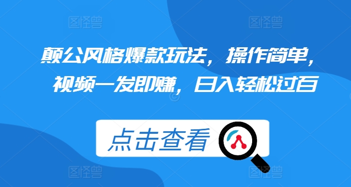颠公风格爆款玩法，操作简单，视频一发即赚，日入轻松过百【揭秘】-搞钱花