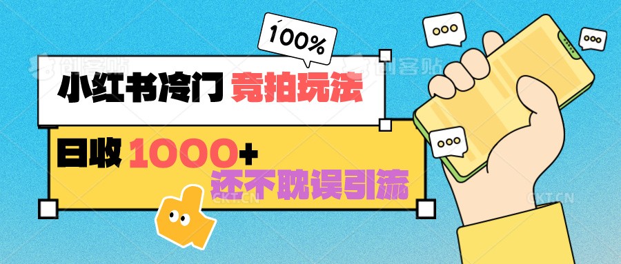 小红书冷门 竞拍玩法 日收1000+ 不耽误引流 可以做店铺 可以做私域-搞钱花