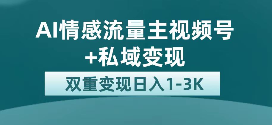 最新AI情感流量主掘金+私域变现,日入1K,平台巨大流量扶持-搞钱花