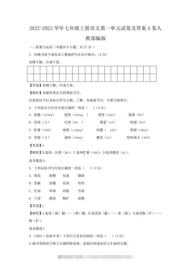 2022-2023学年七年级上册语文第一单元试卷及答案A卷人教部编版(Word版)-搞钱花