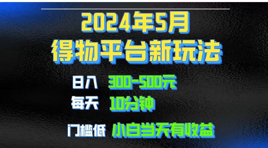 （10452期）2024短视频得物平台玩法，去重软件加持爆款视频矩阵玩法，月入1w～3w-搞钱花