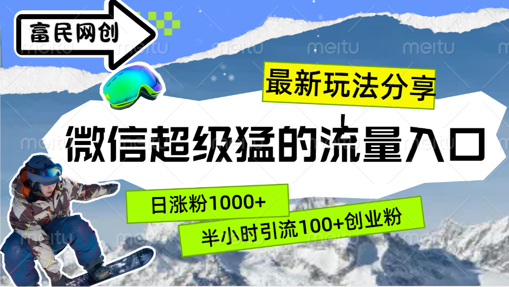最新玩法分享!微信最猛的流量入口,半小时引流100+创业粉!!-搞钱花