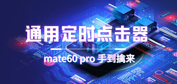 通用定时点击_搭配网页抢购思路（华为手机手到擒来）-搞钱花