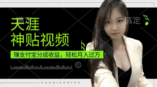 支付宝分成计划，天涯神贴视频，轻松月入过W，操作简单，适合宝妈，上班族【揭秘】-搞钱花