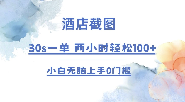 酒店截图 30s一单  2小时轻松100+ 小白无脑上手0门槛【仅揭秘】-搞钱花