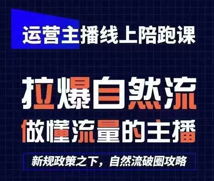 运营主播线上陪跑课，从0-1快速起号，猴帝1600线上课(更新24年9月)-搞钱花