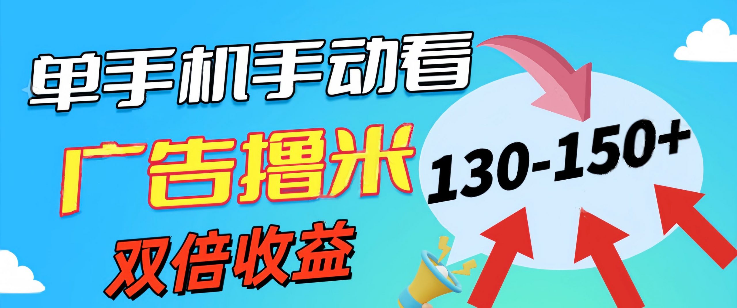 新老平台看广告,单机暴力收益130-150+,无门槛,安卓手机即可-搞钱花