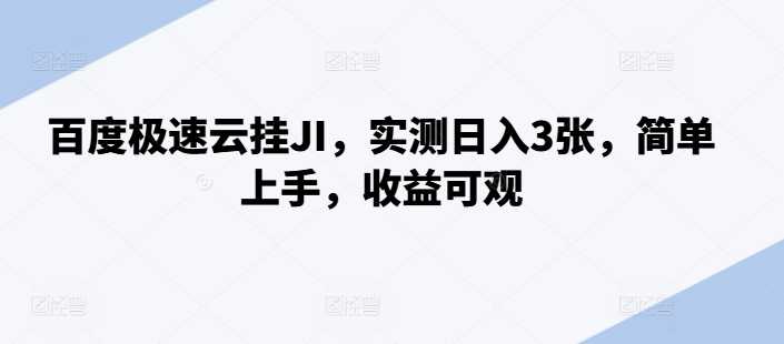 百度极速云挂JI,实测日入3张,简单上手,收益可观【揭秘】-搞钱花