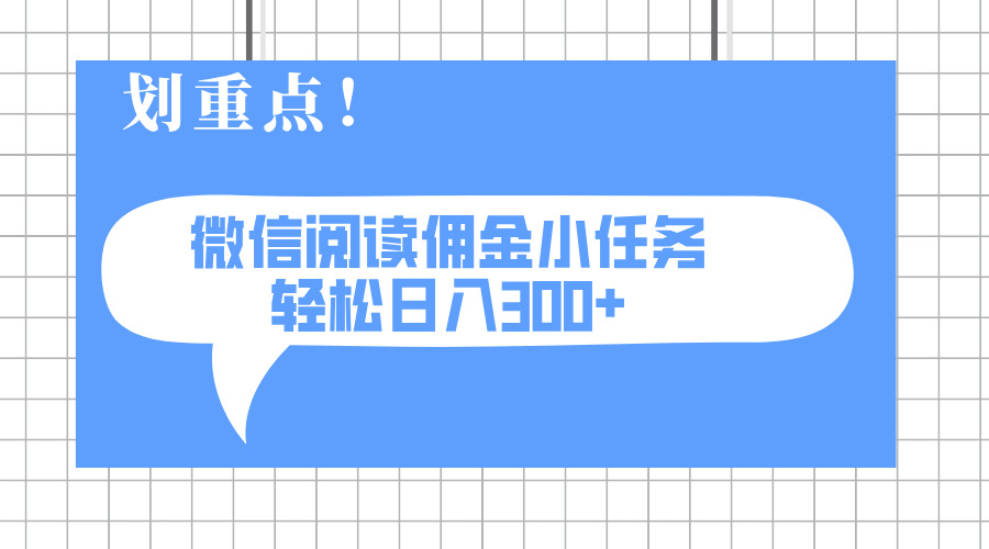 2025最新微信阅读小任务，0成本，轻松日入300+可矩阵可放大-搞钱花