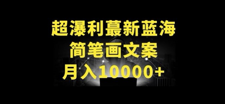 超暴利最新蓝海简笔画配加文案 月入10000+-搞钱花