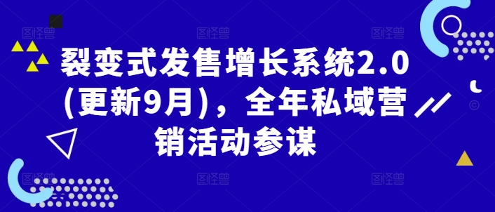 裂变式发售增长系统2.0(更新9月)，全年私域营销活动参谋-搞钱花