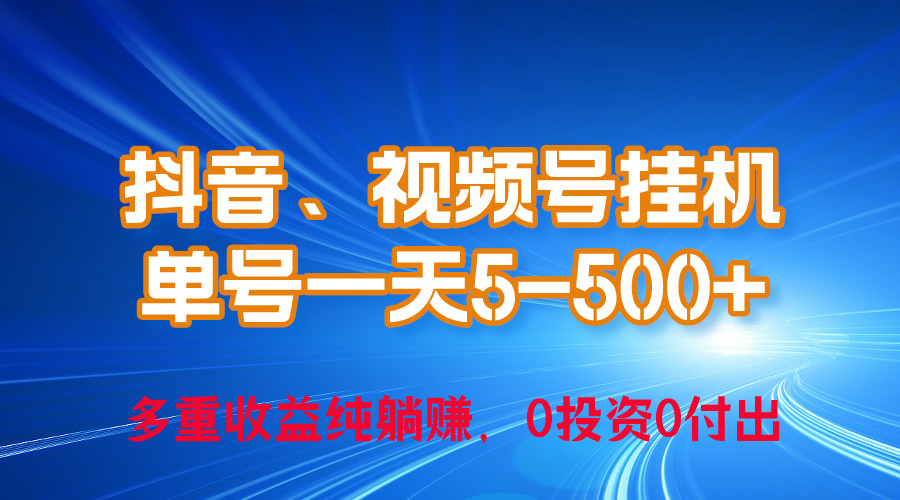 （10295期）24年最新抖音、视频号0成本挂机，单号每天收益上百，可无限挂-搞钱花