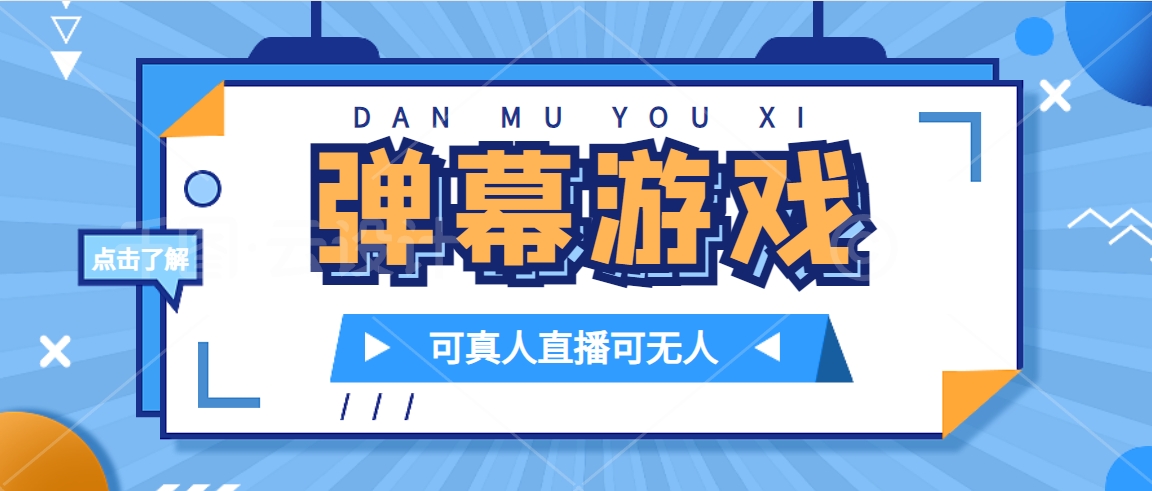 抖音自家弹幕游戏，不需要报白，日入1000+-搞钱花