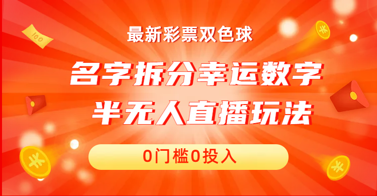 名字拆分幸运数字半无人直播项目零门槛、零投入,保姆级教程、小白首选-搞钱花