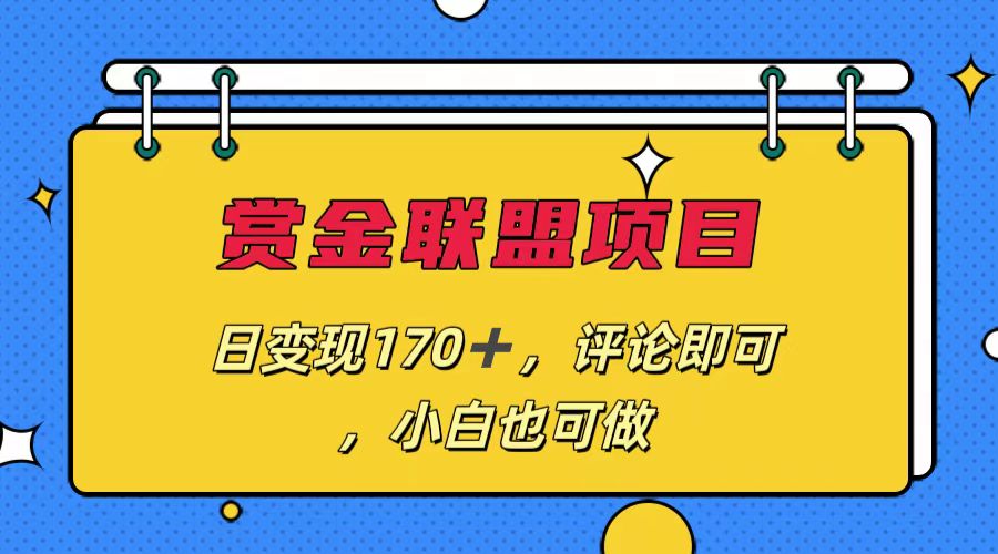 赏金联盟项目，日变现170+，评论即可，小白也可做-搞钱花