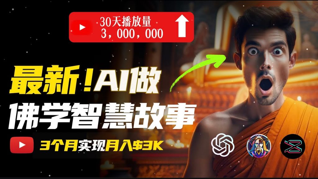 无需露脸，用AI创造治愈系佛学视频，轻松月入过万-搞钱花
