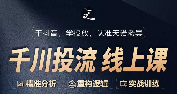 千川付费投流课，千川从0-1.精准分析，重构逻辑实战训练-搞钱花