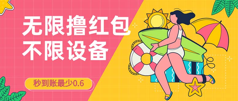 接码无限撸红包一分钟0.6无脑操作一天保底利润200-搞钱花
