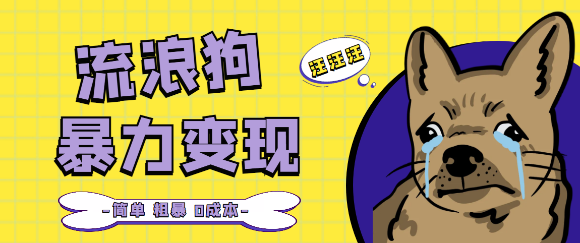 流浪狗暴力变现项目+0撸日入3000+的案例分享课【项目流程+操作详解】-搞钱花