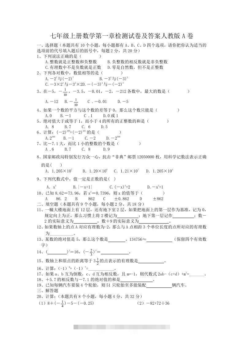 七年级上册数学第一章检测试卷及答案人教版A卷(Word版)-搞钱花