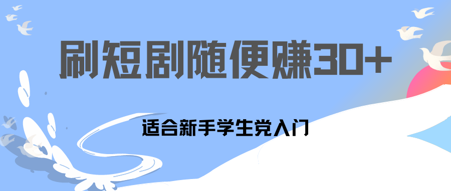 刷30分钟短剧随便30~50+  适合学生党，只要做了就有效果!-搞钱花