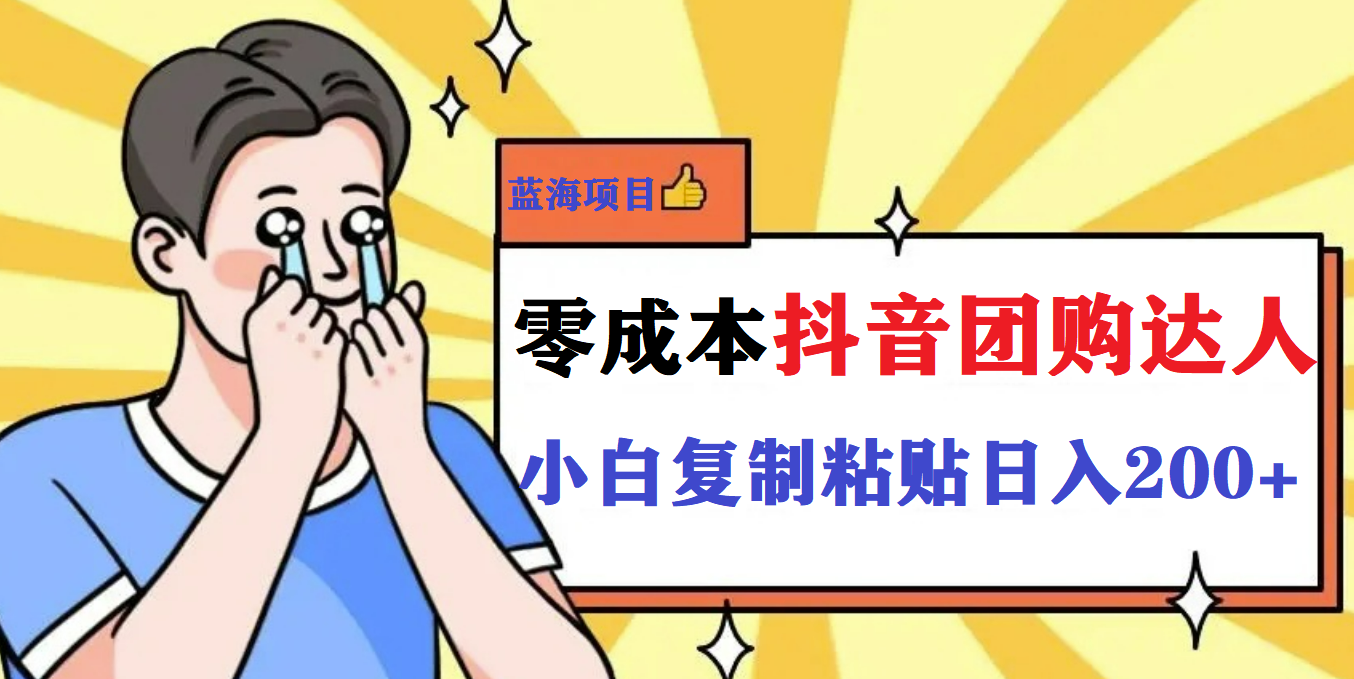 最新抖音团购蓝海项目，小白零基础轻轻松松日撸200+-搞钱花