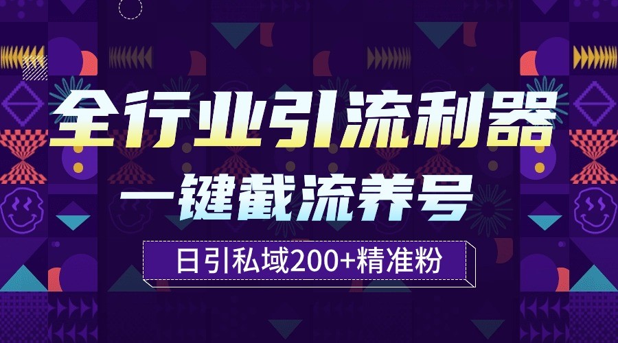 全行业引流利器!一键自动养号截流,解放双手日引私域200+-搞钱花
