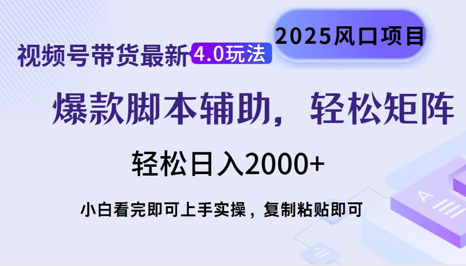 视频号带货最新4.0玩法,作品制作简单,当天起号,复制粘贴,脚本辅助,轻松矩阵日入2000+-搞钱花