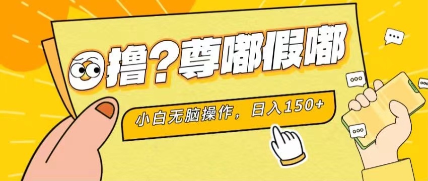 最新项目 暴力0撸 小白无脑操作 无限放大 支持矩阵 单机日入280+-搞钱花