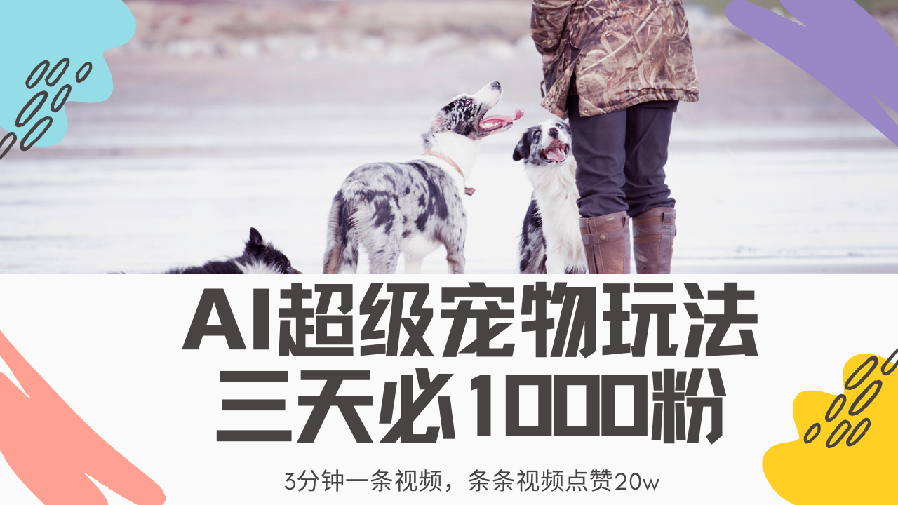 最新超级宠物视频玩法，不违规、不封号，利用Ai3分钟一条视频，条条视…-搞钱花