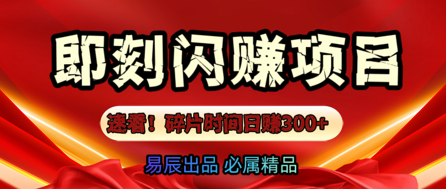 速看!零门槛即刻闪赚副业项目,轻松用碎片时间日赚300+!-搞钱花