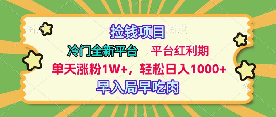 冷门全新捡钱平台，当天涨粉1W+，日入1000+，傻瓜无脑操作-搞钱花