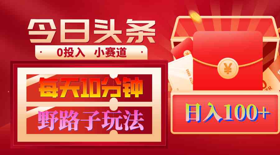 (9178期)AI撸头条野路子玩法,3分钟1条,原创不用愁日赚1000+复制粘贴月入1W+-搞钱花