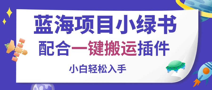 (10841期)蓝海项目小绿书,配合一键搬运插件,小白轻松入手-搞钱花