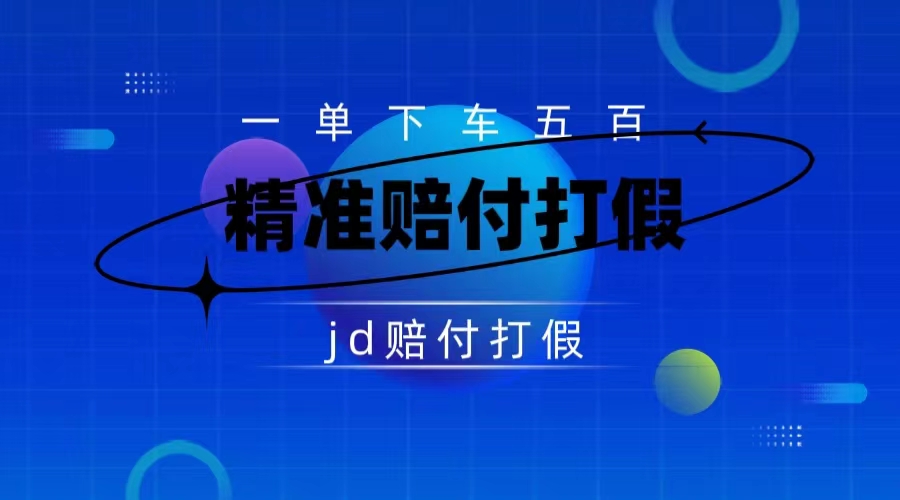 某东虚假宣传赔付包下500大洋（仅揭秘）-搞钱花