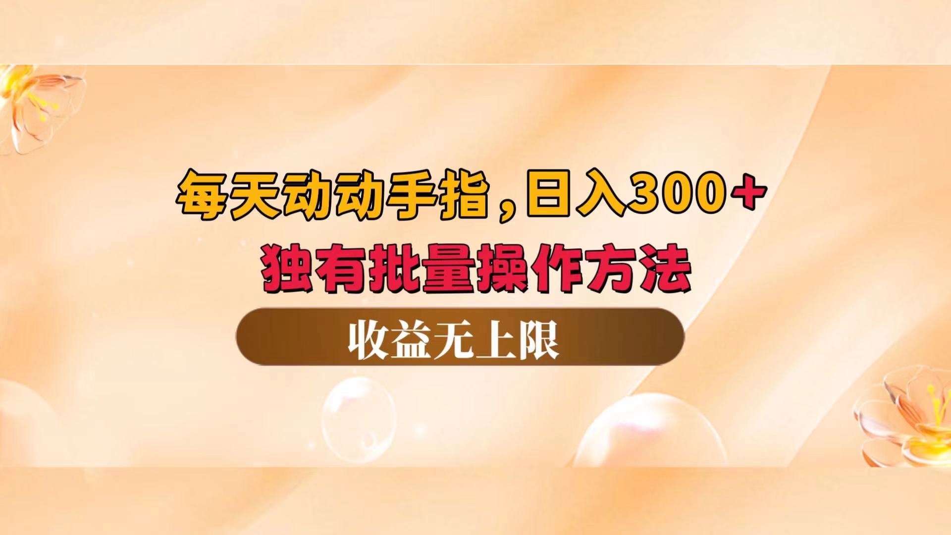 （12564期）每天动动手指头，日入300+，独有批量操作方法，收益无上限-搞钱花