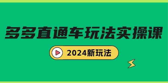 （9412期）多多直通车玩法实战课，2024新玩法（7节课）-搞钱花