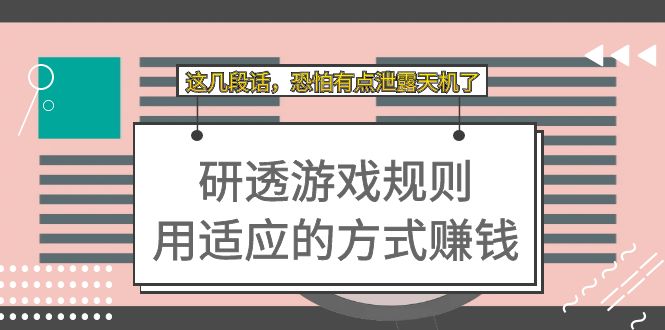 某付费文章:研透游戏规则 用适应的方式赚钱,这几段话 恐怕有点泄露天机了-搞钱花