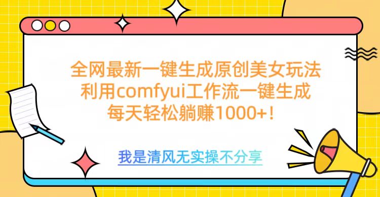 利用comfyui工作流一键反推生成美女，日收益1000+-搞钱花