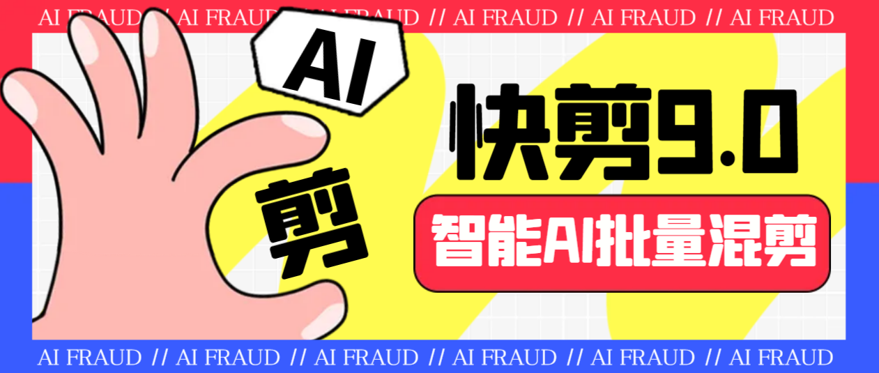 外面收费888的AI快剪9.0AI剪辑+去水印裁剪+视频分割+批量合成+智能混剪…-搞钱花