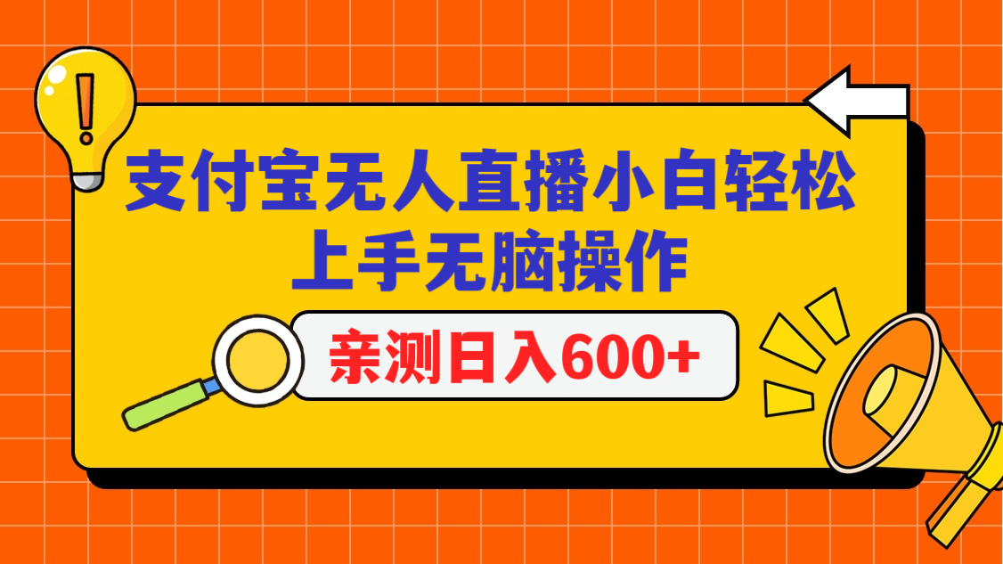 支付宝无人直播项目，小白轻松上手无脑操作，日入600+-搞钱花