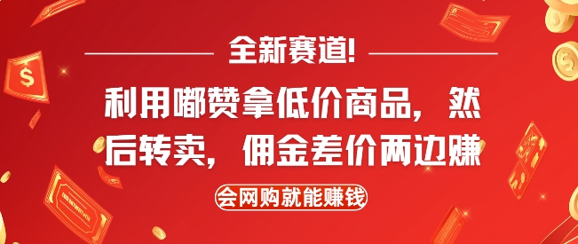 全新赛道,利用嘟赞拿低价商品,然后去闲鱼转卖佣金,差价两边赚,会网购就能挣钱