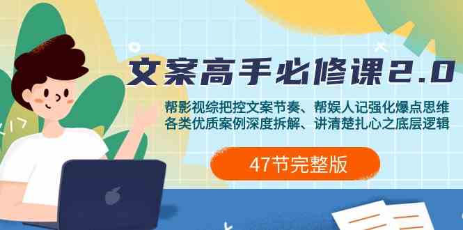 影视综纪文案高手必修课2.0：文案课/案例课/认知课/题材课/变现课/加餐课-搞钱花