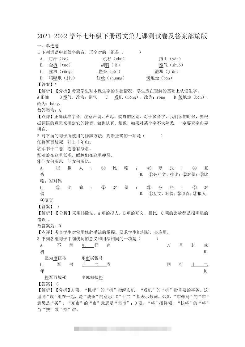 2021-2022学年七年级下册语文第九课测试卷及答案部编版(Word版)-搞钱花
