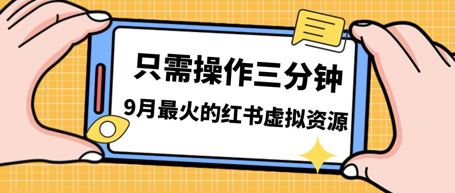 一单50-288,一天8单收益500+小红书虚拟资源变现,视频课程+实操课+…-搞钱花