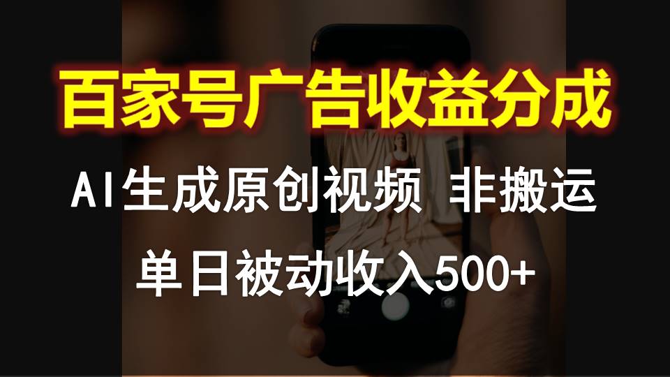 百家号广告收益分成,AI软件制作原创视频,单日被动收入500+-搞钱花