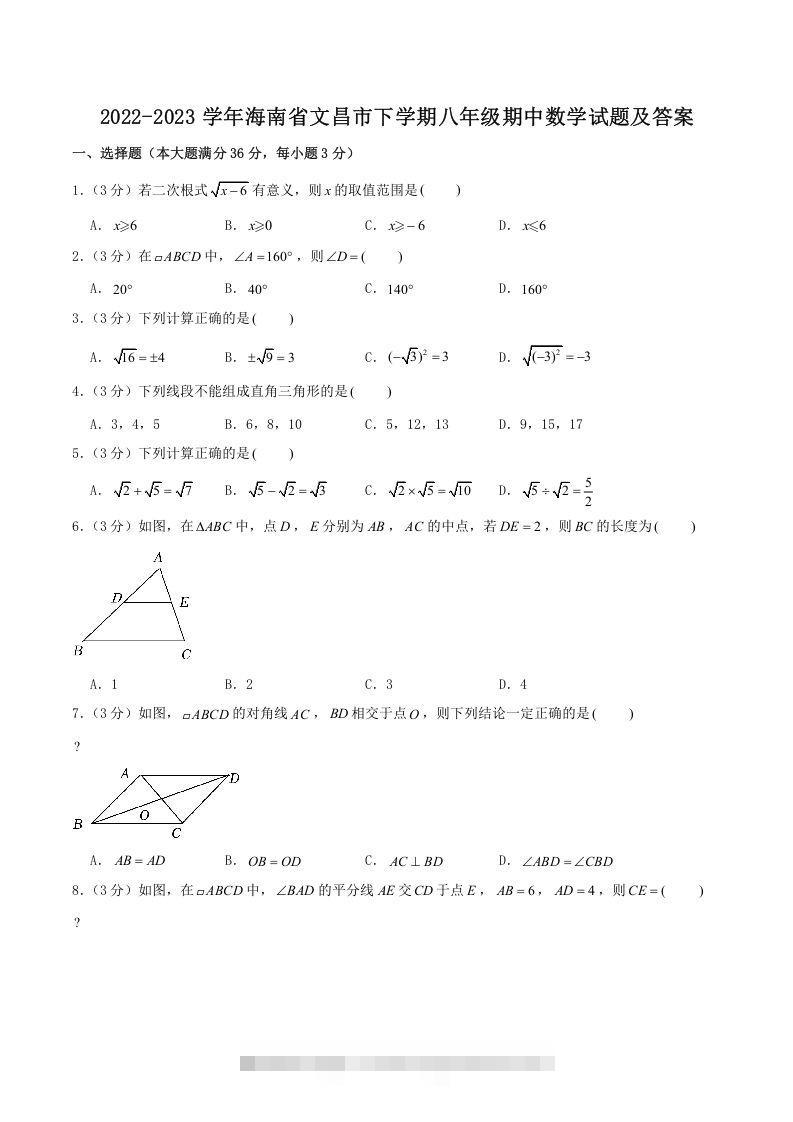 2022-2023学年海南省文昌市下学期八年级期中数学试题及答案(Word版)-搞钱花