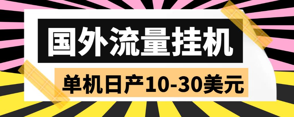 外面收费1888国外流量全自动挂机项目 单机日产10-30美元 (自动脚本+教程)-搞钱花