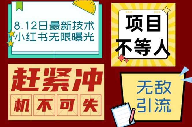 小红书8月最新技术无限曝光亲测单账号日引精准粉100+无压力（脚本＋教程）-搞钱花